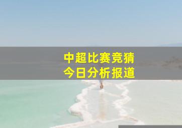 中超比赛竞猜今日分析报道