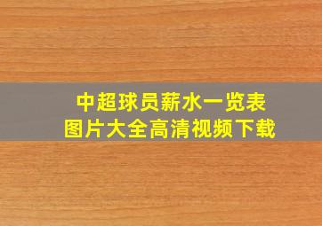 中超球员薪水一览表图片大全高清视频下载