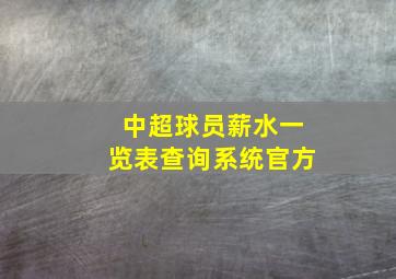 中超球员薪水一览表查询系统官方