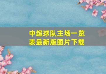 中超球队主场一览表最新版图片下载