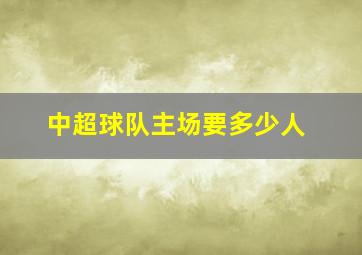 中超球队主场要多少人