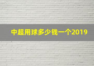 中超用球多少钱一个2019