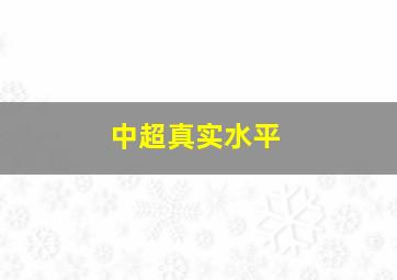 中超真实水平