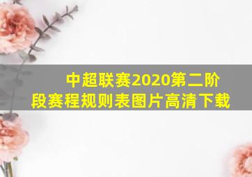 中超联赛2020第二阶段赛程规则表图片高清下载