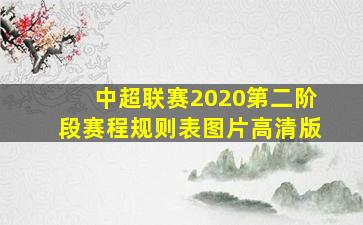 中超联赛2020第二阶段赛程规则表图片高清版