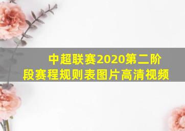 中超联赛2020第二阶段赛程规则表图片高清视频