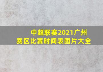 中超联赛2021广州赛区比赛时间表图片大全