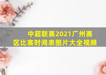 中超联赛2021广州赛区比赛时间表图片大全视频