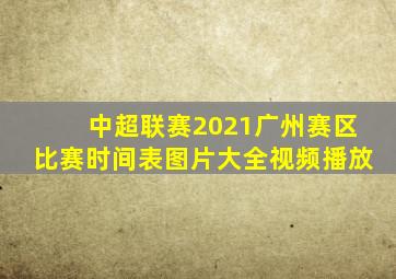 中超联赛2021广州赛区比赛时间表图片大全视频播放