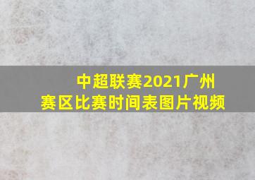 中超联赛2021广州赛区比赛时间表图片视频