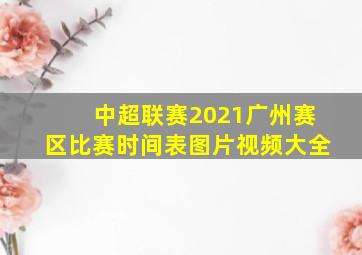 中超联赛2021广州赛区比赛时间表图片视频大全