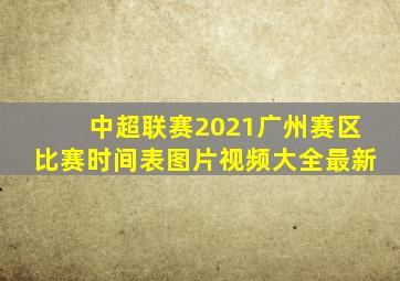 中超联赛2021广州赛区比赛时间表图片视频大全最新