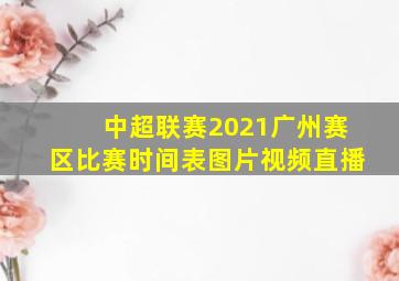 中超联赛2021广州赛区比赛时间表图片视频直播