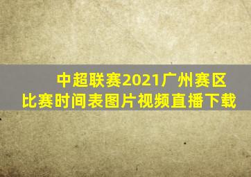 中超联赛2021广州赛区比赛时间表图片视频直播下载