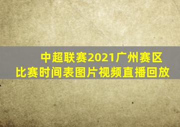 中超联赛2021广州赛区比赛时间表图片视频直播回放