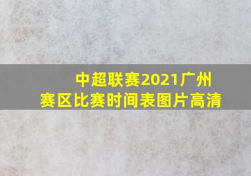 中超联赛2021广州赛区比赛时间表图片高清