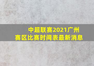 中超联赛2021广州赛区比赛时间表最新消息