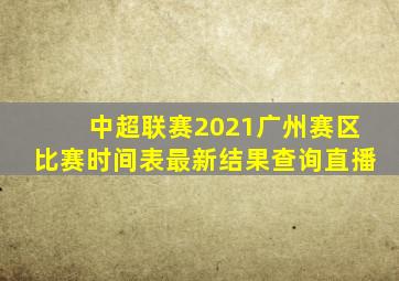 中超联赛2021广州赛区比赛时间表最新结果查询直播