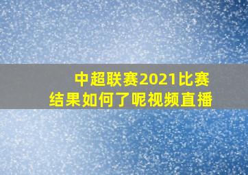 中超联赛2021比赛结果如何了呢视频直播