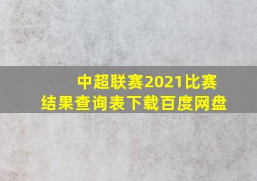 中超联赛2021比赛结果查询表下载百度网盘