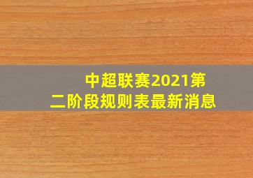 中超联赛2021第二阶段规则表最新消息