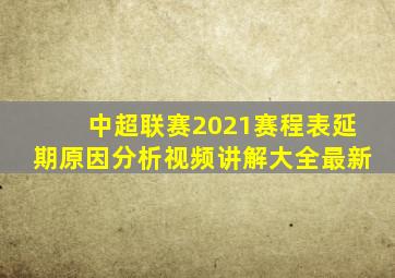 中超联赛2021赛程表延期原因分析视频讲解大全最新