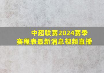 中超联赛2024赛季赛程表最新消息视频直播