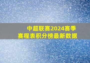 中超联赛2024赛季赛程表积分榜最新数据