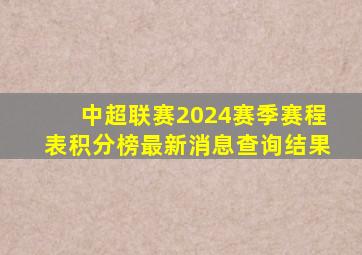 中超联赛2024赛季赛程表积分榜最新消息查询结果