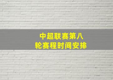 中超联赛第八轮赛程时间安排