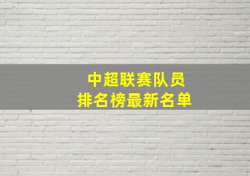 中超联赛队员排名榜最新名单