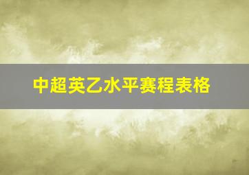 中超英乙水平赛程表格