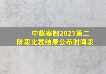 中超赛制2021第二阶段比赛结果公布时间表