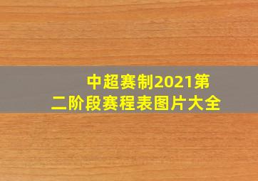 中超赛制2021第二阶段赛程表图片大全