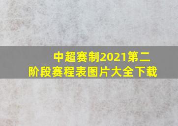 中超赛制2021第二阶段赛程表图片大全下载