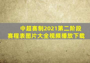 中超赛制2021第二阶段赛程表图片大全视频播放下载