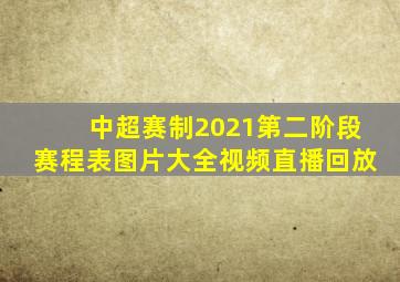 中超赛制2021第二阶段赛程表图片大全视频直播回放