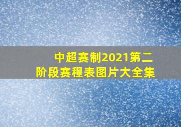 中超赛制2021第二阶段赛程表图片大全集