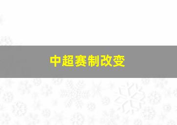 中超赛制改变