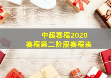 中超赛程2020赛程第二阶段赛程表