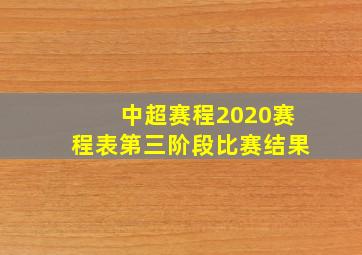 中超赛程2020赛程表第三阶段比赛结果