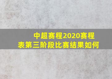 中超赛程2020赛程表第三阶段比赛结果如何