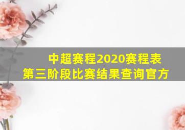 中超赛程2020赛程表第三阶段比赛结果查询官方