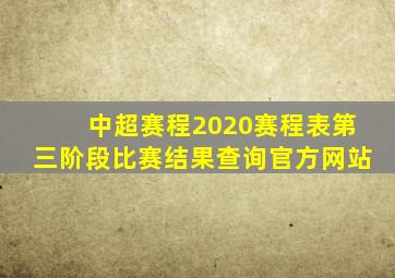 中超赛程2020赛程表第三阶段比赛结果查询官方网站