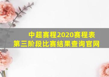 中超赛程2020赛程表第三阶段比赛结果查询官网