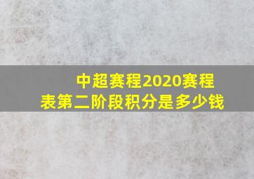 中超赛程2020赛程表第二阶段积分是多少钱