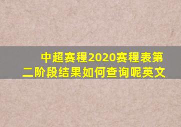 中超赛程2020赛程表第二阶段结果如何查询呢英文