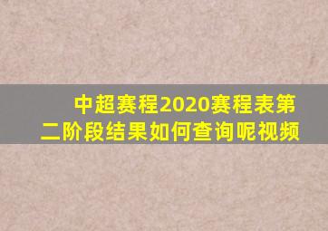 中超赛程2020赛程表第二阶段结果如何查询呢视频