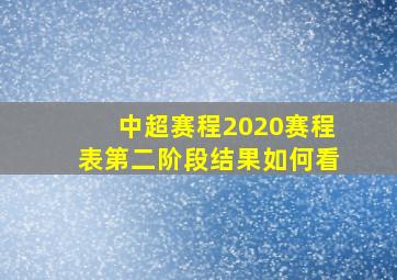 中超赛程2020赛程表第二阶段结果如何看