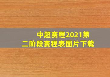 中超赛程2021第二阶段赛程表图片下载